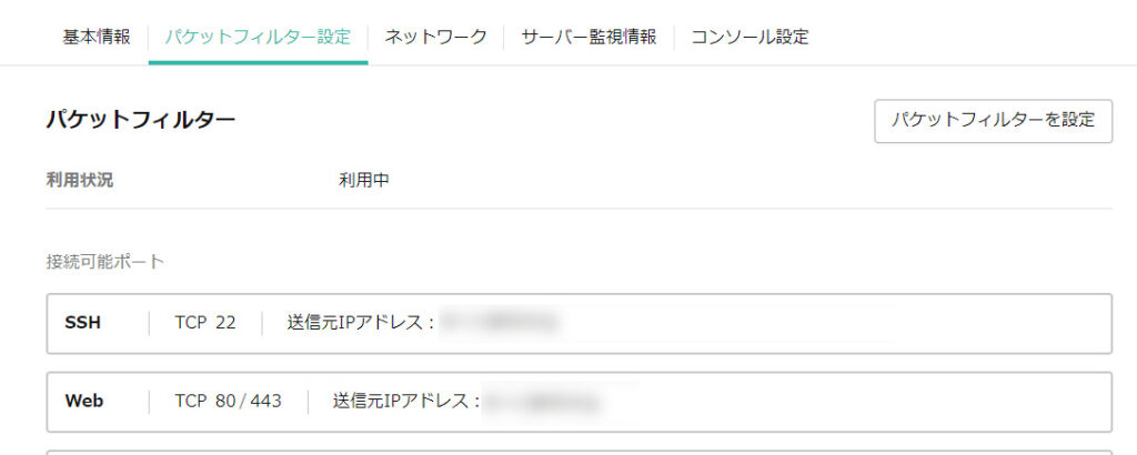 さくらVPSの管理画面のパケットフィルター（ファイアウォール）設定