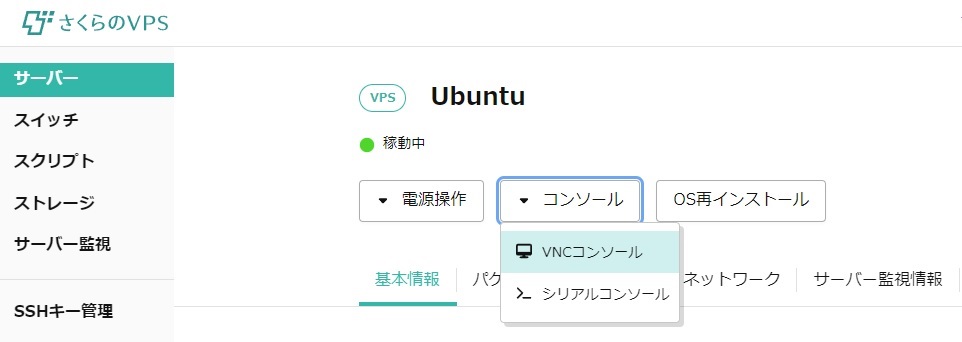 さくらVPSからサーバーに接続する方法
