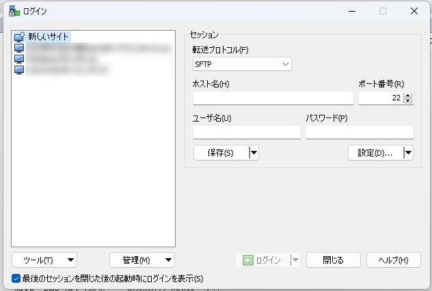 サーバーにSFTP接続するためのログイン