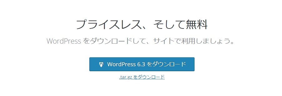 WordPressの最新版のダウンロード先